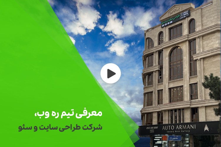 تیزر معرفی شرکت ره وب