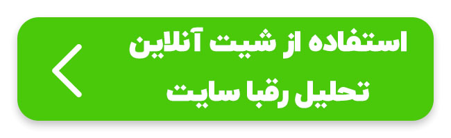 شیت تحلیل رقبا