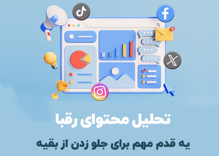 اهمیت تحلیل محتوای رقبا