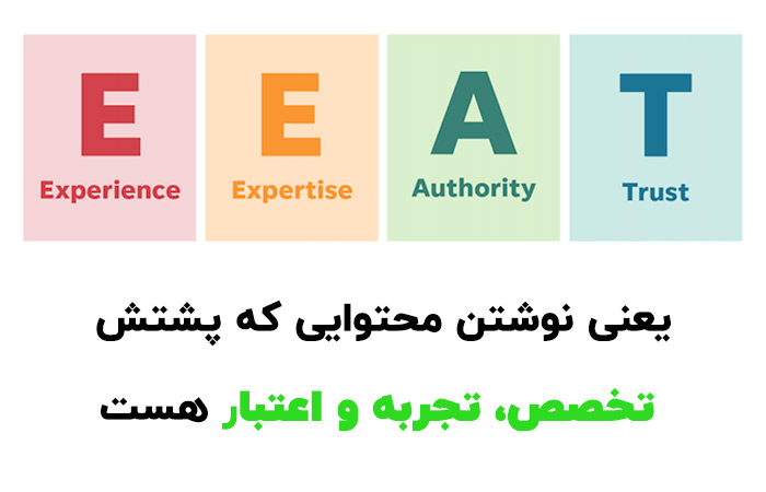 استفاده از E-E-A-T در محتوا