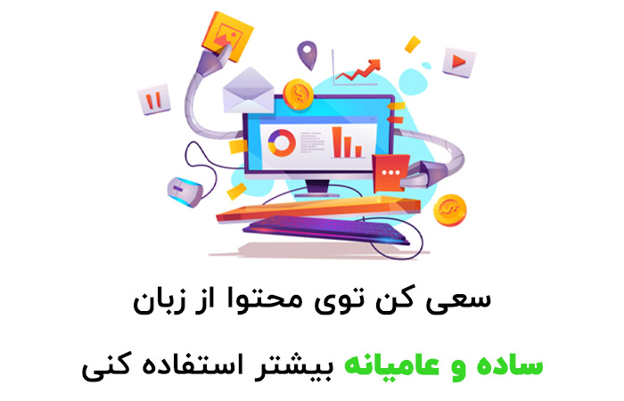 استفاده از زبان ساده و عامیانه