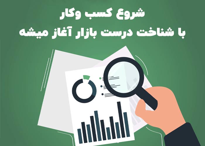 مرحله اول راه اندازی کسب و کار