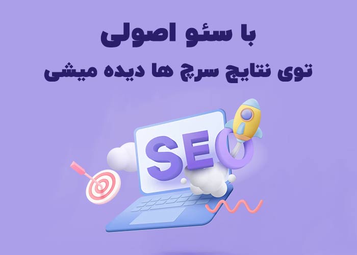 توی نتایج سئو دیده میشی