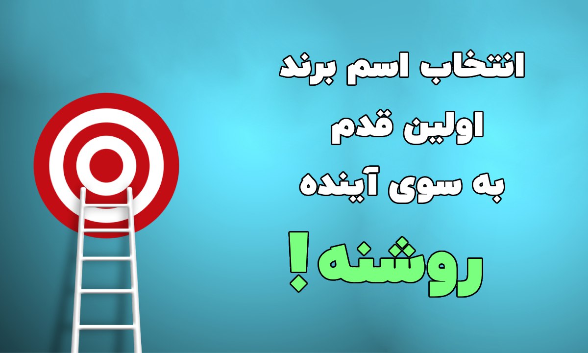 انتخاب اسم برند و اهمیتش