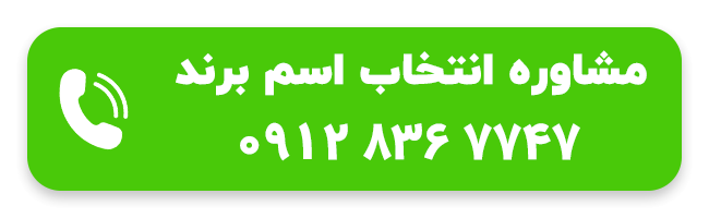 مشاوره انتخاب اسم برند
