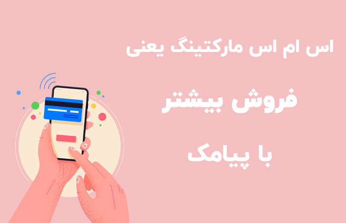 اس ام اس مارکتینگ چیه