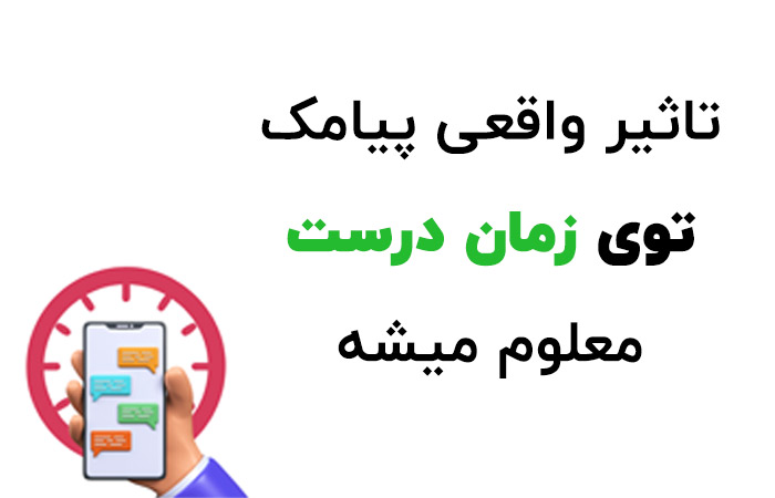 اهمیت انتخاب زمان ارسال پیامک