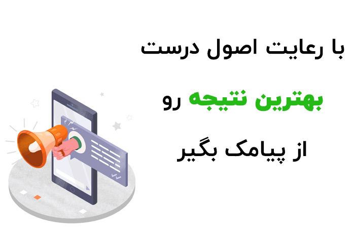 رعایت اصول بازاریابی پیامکی