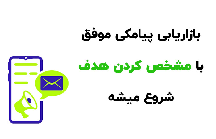 اهمیت هدف در بازاریابی پیامکی