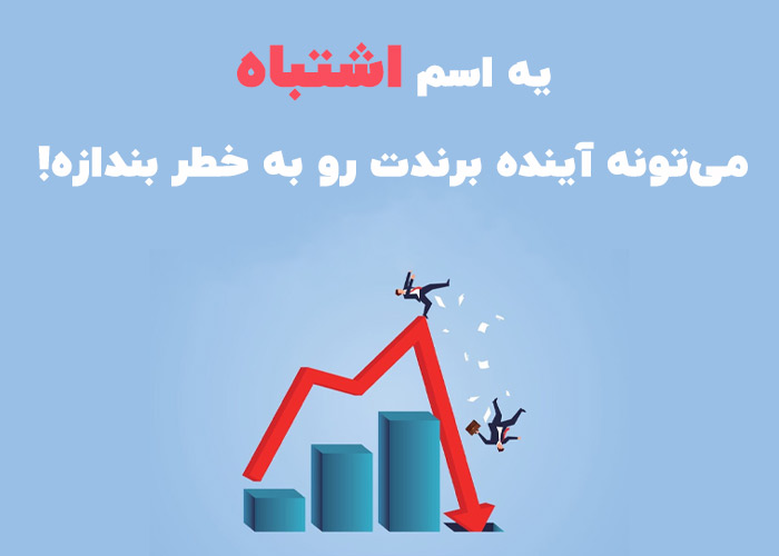 اهمیت انتخاب اسم برند درست